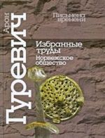 Избранные труды. Норвежское общество