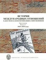 Istorija mezhdunarodnykh otnoshenij v dokumentakh i vospominanijakh sovremennikov. Khrestomatija. Vypusk 2. 1919-1939 gody