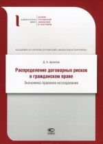 Raspredelenie dogovornykh riskov v grazhdanskom prave. Ekonomiko-pravovoe issledovanie