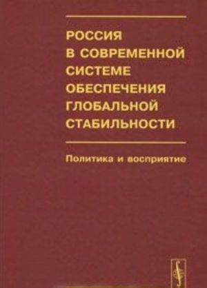 Rossija v sovremennoj sisteme obespechenija globalnoj stabilnosti. Politika i vosprijatie