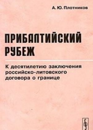 Pribaltijskij rubezh. K desjatiletiju zakljuchenija rossijsko-litovskogo dogovora o granitse