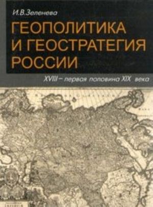 Geopolitika i geostrategija Rossii XVIII - pervaja polovina XIX veka