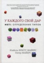 MBTI. Определение типов. У каждого свой дар