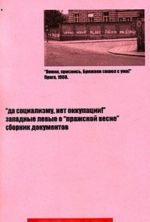 Да социализму, нет оккупации! Западные левые о "пражской весне". Сборник документов