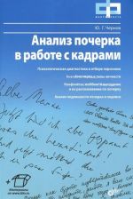 Анализ почерка в работе с кадрами