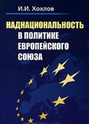 Nadnatsionalnost v politike Evropejskogo Sojuza