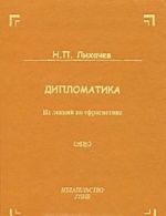 Diplomatika. Iz lektsij po sfragistike