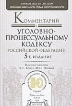 Kommentarij k Ugolovno-protsessualnomu kodeksu Rossijskoj Federatsii