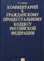 Kommentarij k Grazhdanskomu protsessualnomu kodeksu Rossijskoj Federatsii