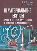 Nematerialnye resursy. Otsenka i pravovoe regulirovanie v protsesse kommertsializatsii