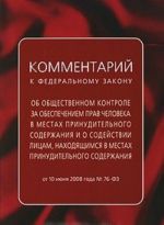 Kommentarij k Federalnomu zakonu "Ob obschestvennom kontrole za obespecheniem prav cheloveka v mestakh prinuditelnogo soderzhanija i o sodejstvii litsam, nakhodjaschimsja v mestakh prinuditelnogo soderzhanija