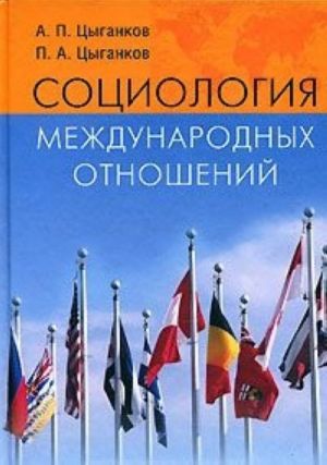 Социология международных отношений