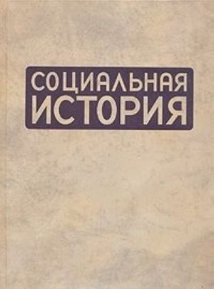 Социальная история. Ежегодник 2008