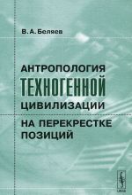 Antropologija tekhnogennoj tsivilizatsii na perekrestke pozitsij