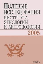 Polevye issledovanija Instituta etnologii i antropologii. 2005