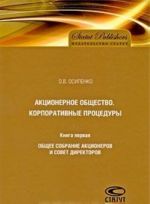 Aktsionernoe obschestvo. Korporativnye protsedury. Kniga 1. Obschee sobranie aktsionerov i sovet direktorov