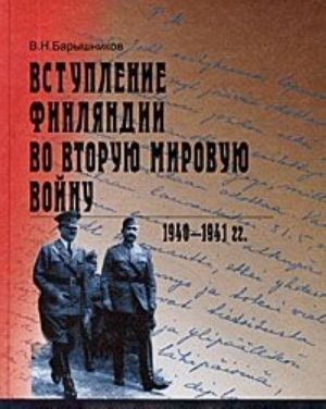 Вступление Финляндии во Вторую мировую войну. 1940-1941 гг.