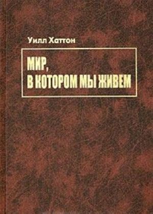 Mir, v kotorom my zhivem