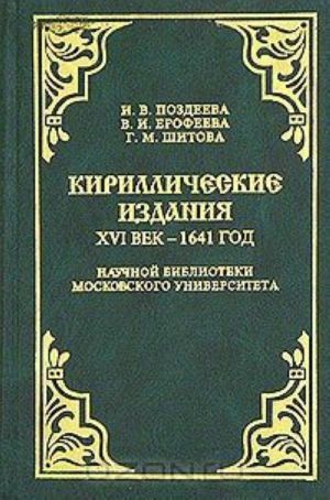 Kirillicheskie izdanija. XVI vek - 1641 god. Nakhodki arkheograficheskikh ekspeditsij 1971-1993 godov, postupivshie v Nauchnuju biblioteku Moskovskogo universiteta