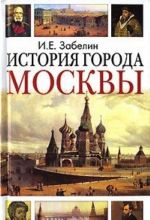 История города Москвы