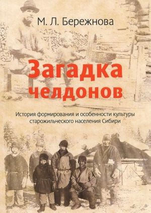 Zagadka cheldonov. Istorija formirovanija i osobennosti kultury starozhilcheskogo naselenija Sibiri