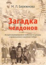 Загадка челдонов. История формирования и особенности культуры старожильческого населения Сибири