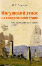 Ингушский этнос на современном этапе. Черты социально-психологического портрета