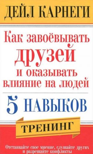 Kak zavoevyvat druzej i okazyvat vlijanie na ljudej. 5 navykov