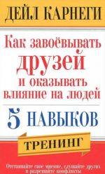 Как завоевывать друзей и оказывать влияние на людей. 5 навыков