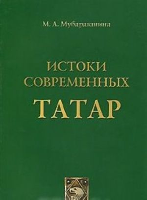 Istoki sovremennykh tatar