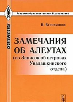 Zamechanija ob aleutakh (iz Zapisok ob ostrovakh Unalashkinskogo otdela)