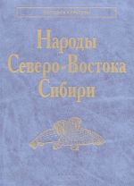 Народы Северо-Востока Сибири