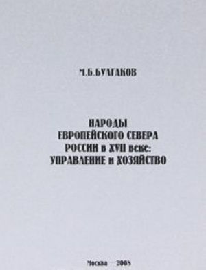 Narody Evropejskogo Severa Rossii v XVII veke. Upravlenie i khozjajstvo