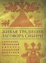 Zhivaja traditsija zagovora Sibiri. Sakralno-ritualnyj diskurs znakharskoj praktiki