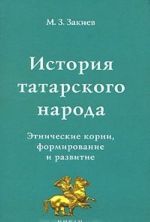 Istorija tatarskogo naroda. Etnicheskie korni, formirovanie i razvitie