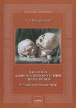 Naselenie azovo-kaspijskikh stepej v epokhu bronzy. Antropologicheskij ocherk