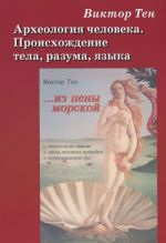 Археология человека. Происхождение тела, разума, языка. В 2 книгах. Книги 1, 2