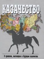 Казачество. О прошлом, настоящем, и будущем казачества