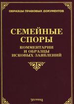 Семейные споры. Комментарии и образцы исковых заявлений