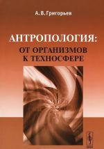 Antropologija: ot organizmov k tekhnosfere