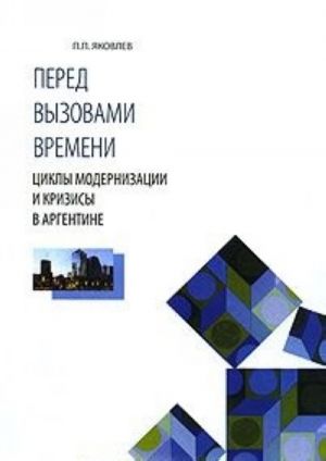 Перед вызовами времени. Циклы модернизации и кризисы в Аргентине