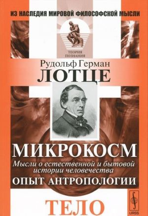 Микрокосм. Мысли о естественной и бытовой истории человечества. Опыт антропологии. Тело