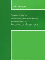 Pravovaja priroda mekhnizma alimentirovanija v semejnom prave Rossijskoj Federatsii