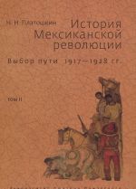 Istorija Meksikanskoj revoljutsii. Vybor puti 1917-1928 gg. Tom 2