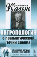 Антропология с прагматической точки зрения