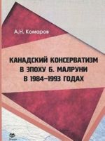 Kanadskij konservatizm v epokhu B. Malruni v 1984-1993 godakh