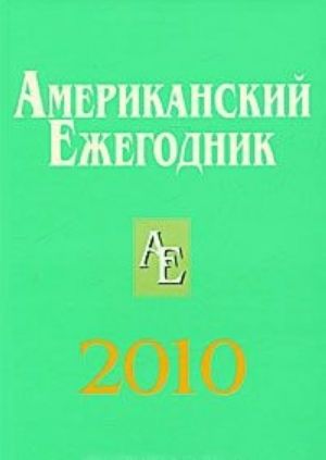 Amerikanskij ezhegodnik 2010