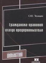 Гражданско-правовой статус предпринимателя