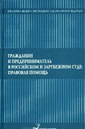 Grazhdanin i predprinimatel v rossijskom i zarubezhnom sude: pravovaja pomosch