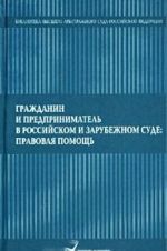 Гражданин и предприниматель в российском и зарубежном суде: правовая помощь